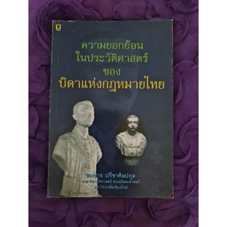 ความยอกย้อนในประวัติศาสตร์ของบิดาแห่งกฎหมายไทย