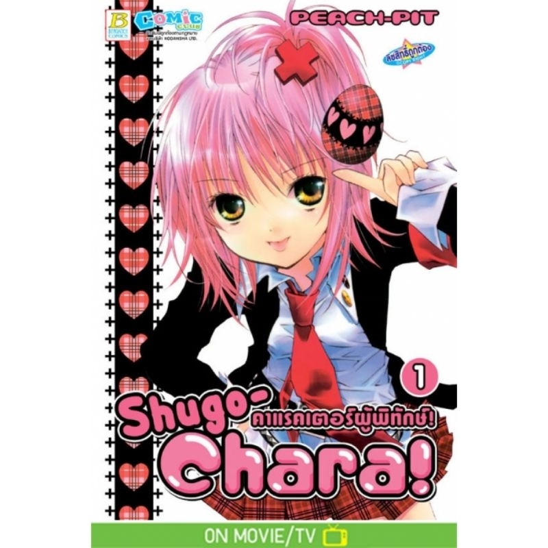 shugo-chara-คาแรคเตอร์ผู้พิทักษ์-เล่ม-1-12-จบ-มือ-1