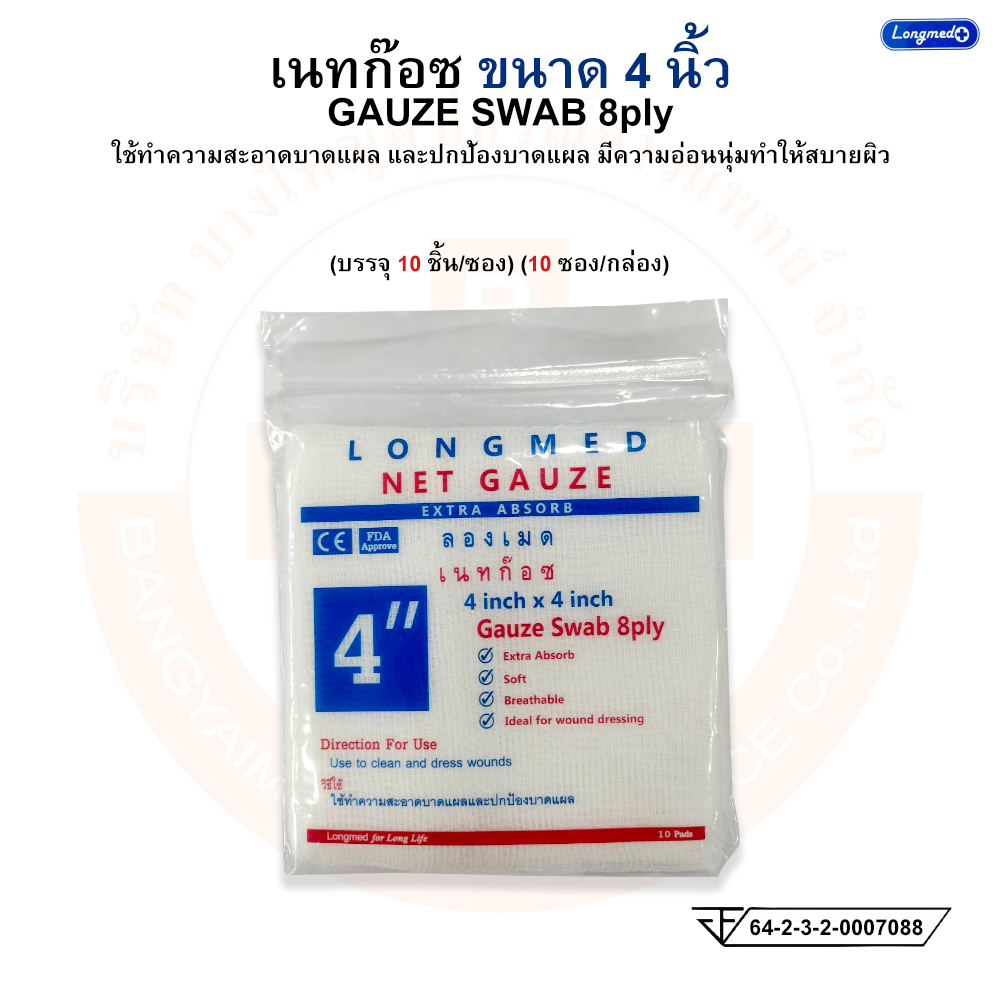 ผ้าก๊อซ-เนทก๊อซ-ขนาด-4-นิ้ว-gauze-swab-8ply-ยี่ห้อ-longmed-ลองเมด-บรรจุ-10-ชิ้น-ซอง-10-ซอง-กล่อง