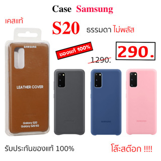 Case Samsung S20 ธรรมดา ไม่พลัส ของแท้ เคสซัมซุง s20 5g case s20 cover original เคสซัมซุง S20 5g เคสแท้ s20 5g cover แท้