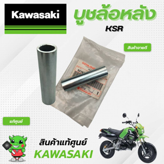 บูชล้อหลัง (แท้ศูนย์) Kawasaki KSR