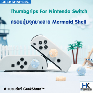 Geekshare™ ครอบปุ่ม จุกยาง Analog Joy-Con ลาย Mermaid Shell สำหรับ Nintendo Switch / Switch LITE Thumbgrip แบรนด์แท้