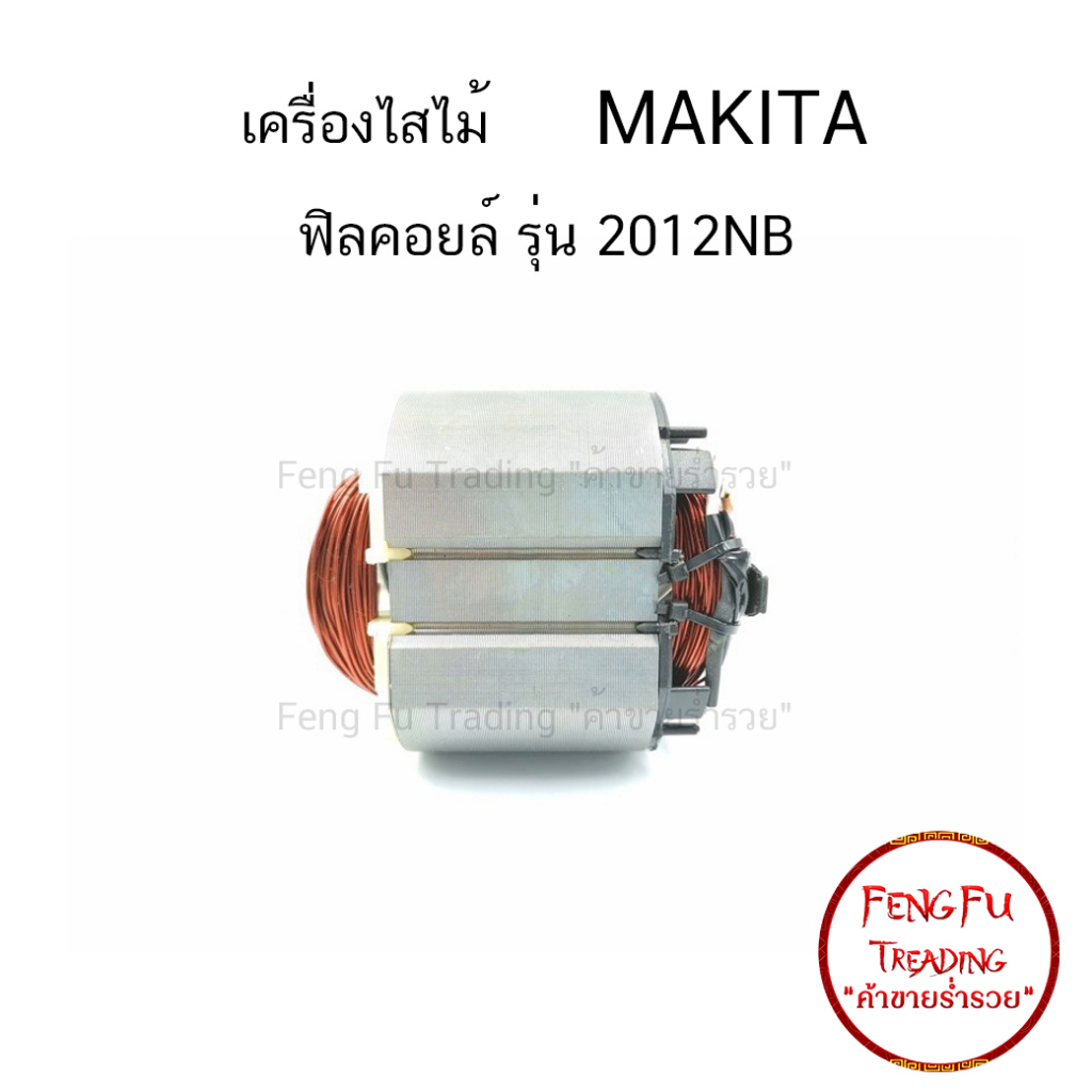 พร้อมส่ง-ฟิลคอยล์-2012nb-เครื่องไสไม้-เครื่องรีดไม้-มากีต้า-makita