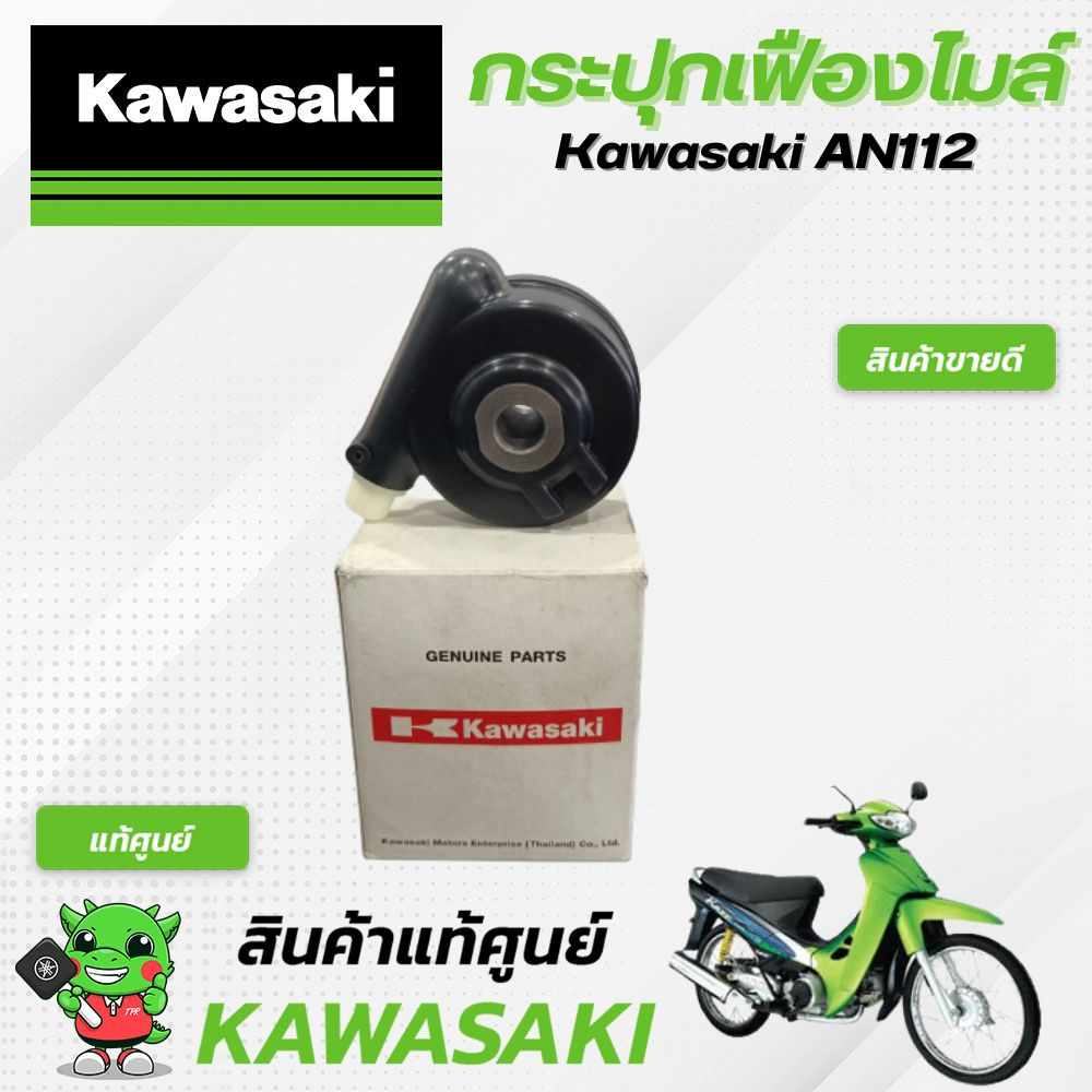 กระปุกเฟืองไมล์-แท้ศูนย์-kawasaki-kaze112