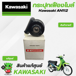 กระปุกเฟืองไมล์  (แท้ศูนย์) Kawasaki KAZE112