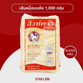 เส้นหมี่อบแห้ง ตราสิงห์ดาว 1,000 กรัม เบอร์ 7 (Star Lion Rice Vermicelli 1000g)