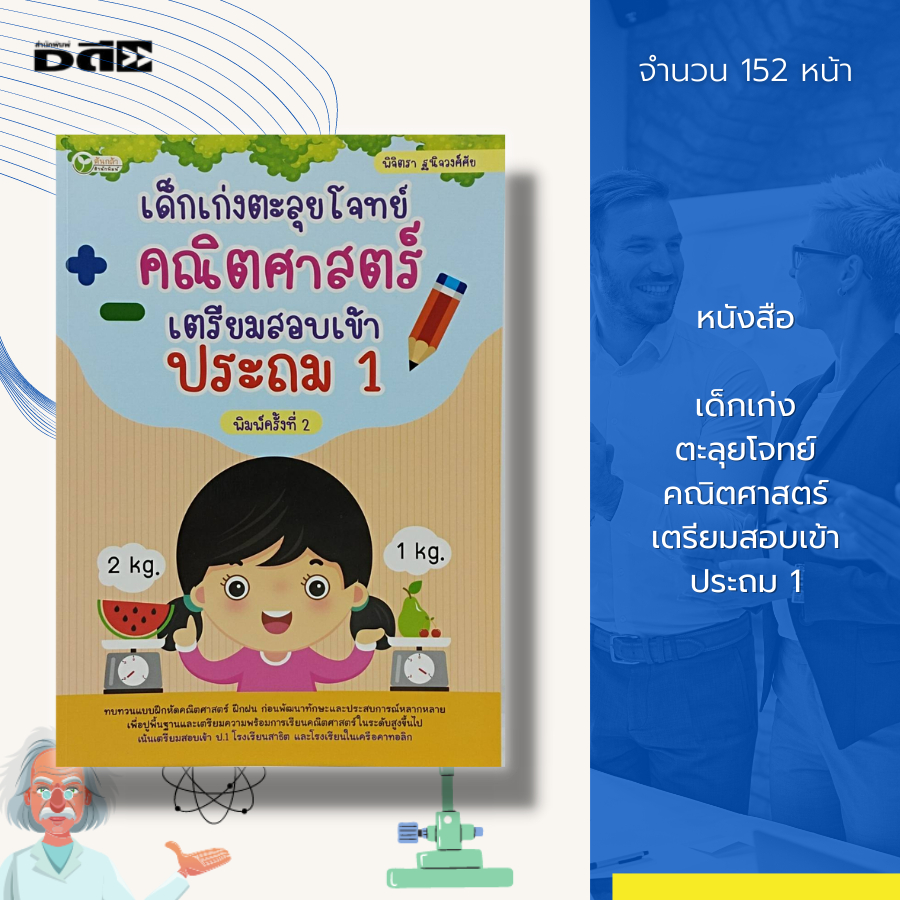 หนังสือ-เด็กเก่ง-ตะลุยโจทย์-คณิตศาสตร์-เตรียมสอบ-เข้าประถม-1-วิชาคณิตศาสตร์-เรียนรู้จำนวน-บวกเลข-ลบเลข-เลขคู่-เลขคี่