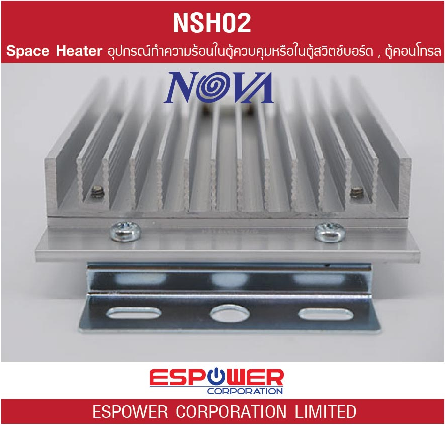 nova-space-heater-nsh02-เครื่องทำความร้อนในตู้ควบคุม-ตู้สวิตช์บอร์ด