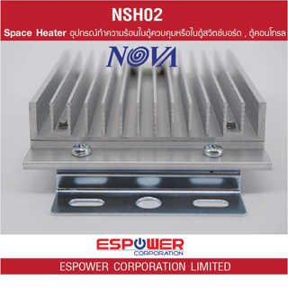 NOVA Space Heater (NSH02) เครื่องทำความร้อนในตู้ควบคุม ตู้สวิตช์บอร์ด