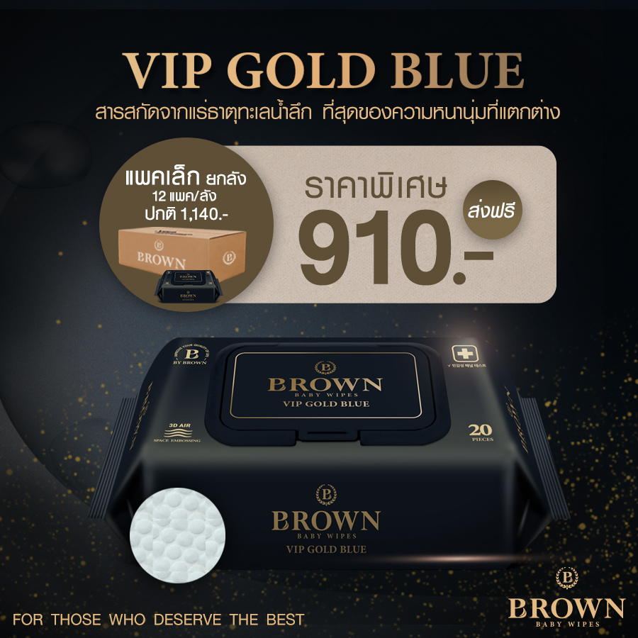 brown-vip-gold-blue-baby-wipes-บราวน์-วีไอพี-โกลด์บลู-ทิชชู่เปียกสำหรับเด็กแรกเกิด-รุ่นวีไอพี-20-แผ่น-x-12-แพค