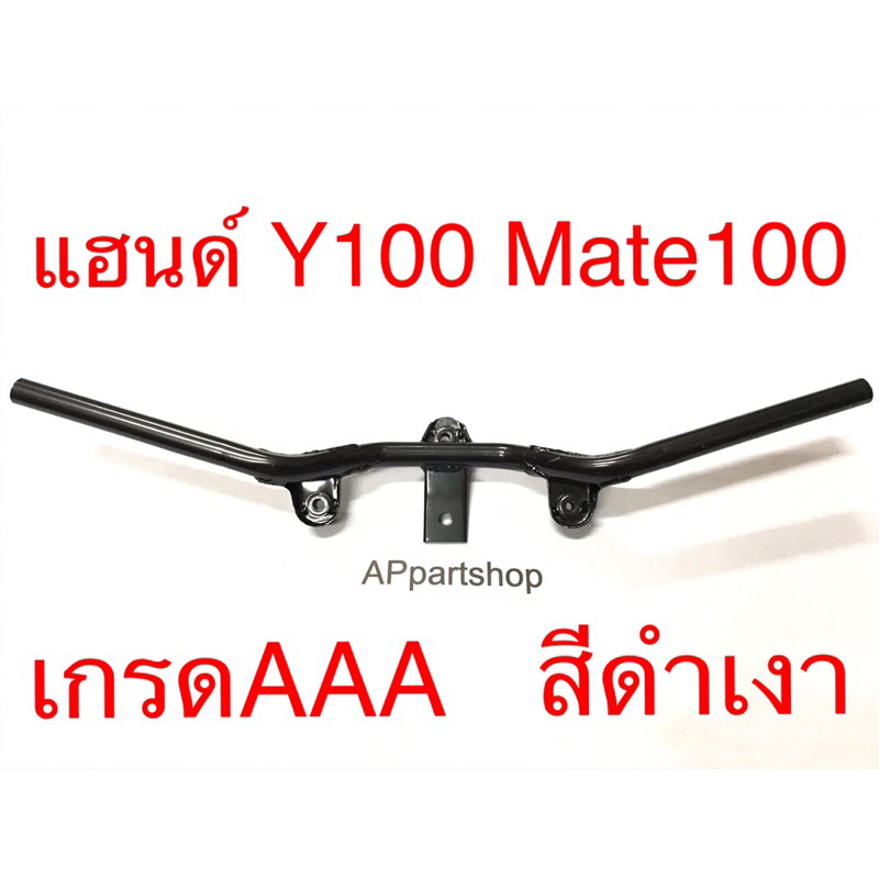 แฮนด์-y100-mate100-เมทนางพญา-ตรงรุ่น-เกรดaaa-สีดำเงา-ใหม่มือหนึ่ง-แฮน-เมท100-เหล็กหนา-แข็งแรง-รอยเชื่อมหนา