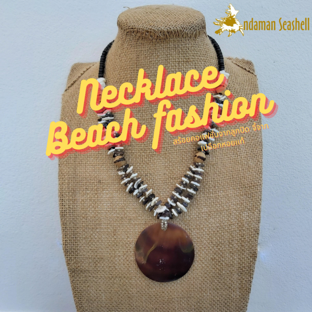 andaman-seashell-สร้อยคอเครื่องประดับ-necklace-beach-fashion-จากเปลือกหอย-จี้จากเปลือกหอยแท้-2-4