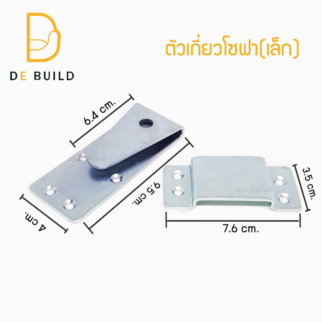 ตัวเกี่ยวโซฟา-เล็กกับใหญ่-เหล็กเกี่ยว-เหล็กเกาะ-อะไหล่โซฟา-ยึดตัวโซฟาให้ติดกัน