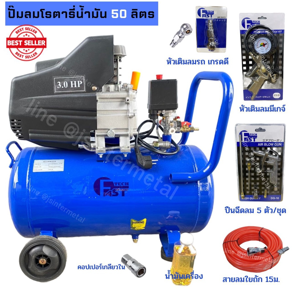 ปั๊มลมโรตารี่น้ำมัน Fasttech ขนาดถัง 50 ลิตร / ปั๊มลมโรตารี่ออยฟ ...