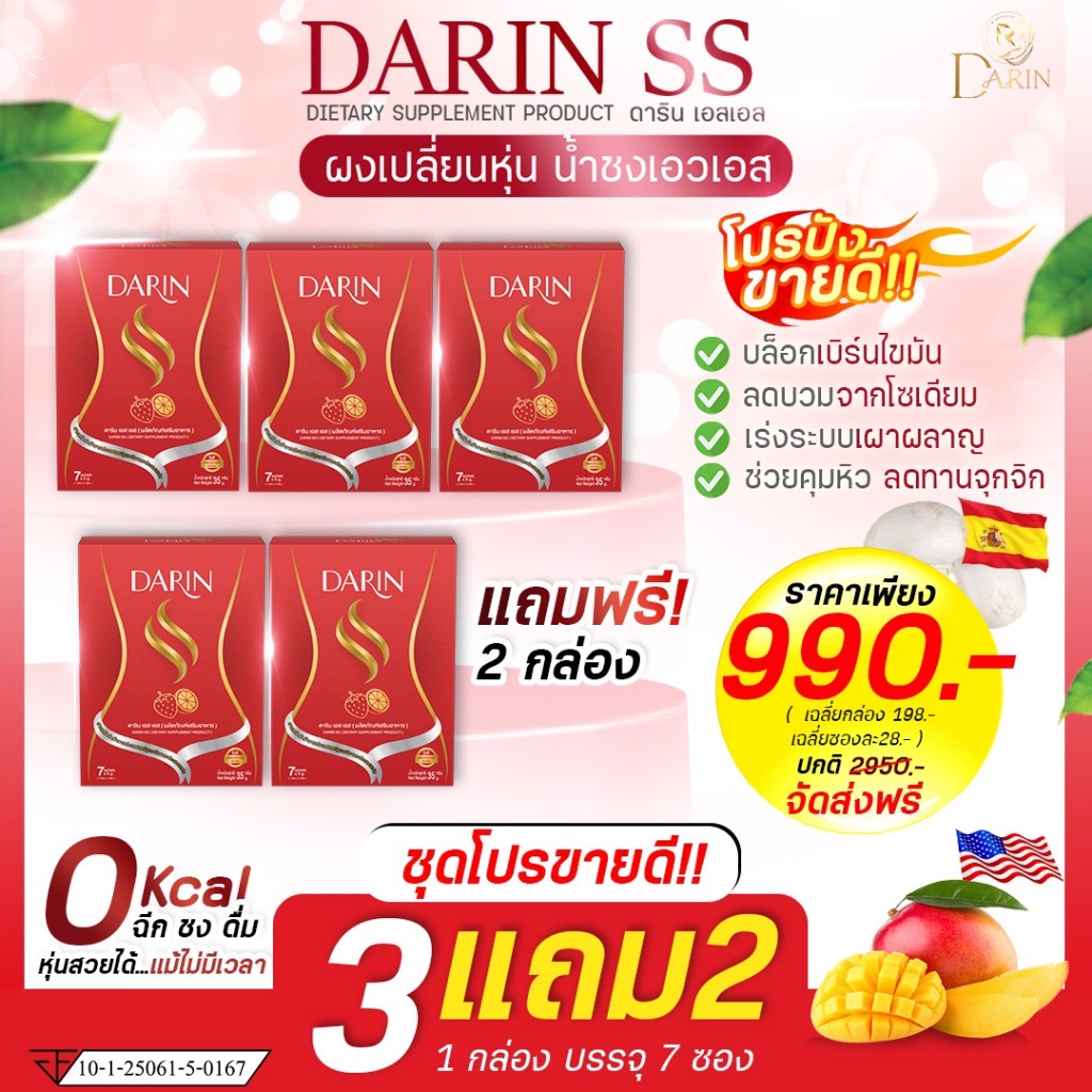 โปร-3แถม2-ดาริน-เอส-เอส-darin-ss-ผงผอม-คุมหิว-เร่งเผาผลาญ