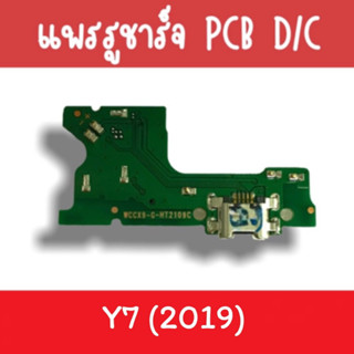 แพรชาร์จ Y7(2019) แพรก้นชาร์จY7(2019) รูชาร์จY7(2019) ตูดชาร์จY7(2019) รูชาร์จY7(2019) แพรตูดชาร์จY7(2019)