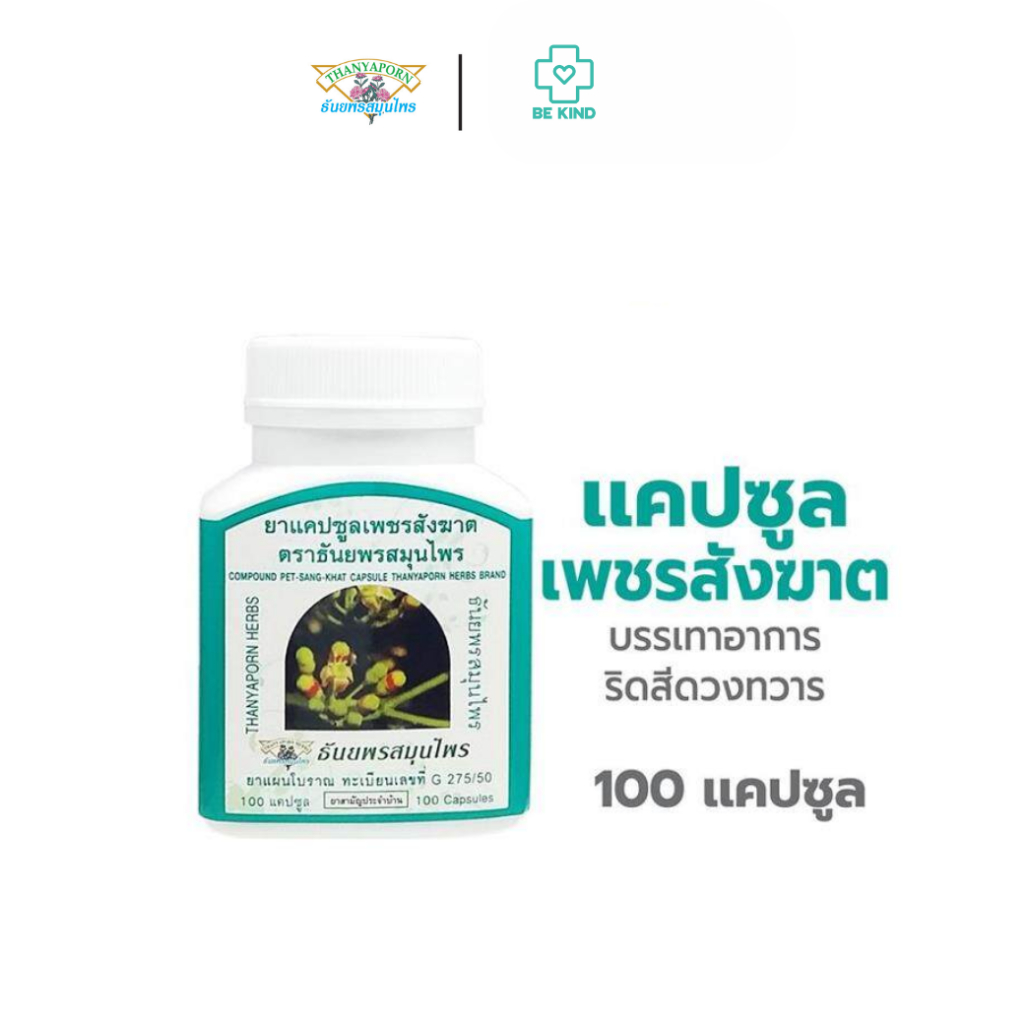 thanyaporn-herbs-ธันยพร-เพชรสังฆาต-100-แคปซูล-compound-pet-sang-khat