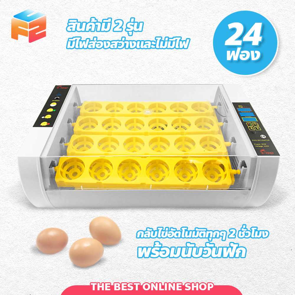 เครื่องฟักไข่อัตโนมัติ-ตู้อบไข่-24-ฟอง-incubator-automatic