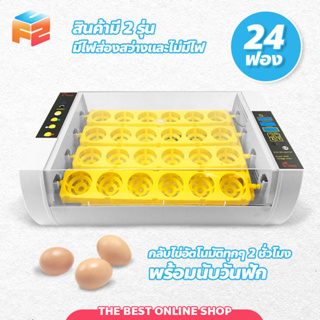 เครื่องฟักไข่อัตโนมัติ ตู้อบไข่ 24 ฟอง incubator automatic