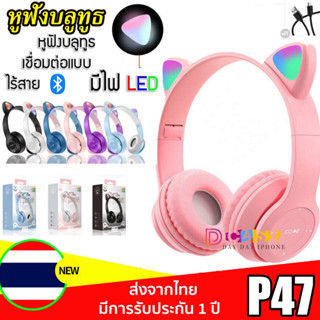 🔥เรือจากประเทศไทย+COD🔥หูฟังบลูทูธ P47 หูฟังไร้สาย หูฟังแมว Bluetooth แบบครอบหู มีไมค์ในตัว มีไฟ LED ราคาถูก ใช้ดี หูฟังเ