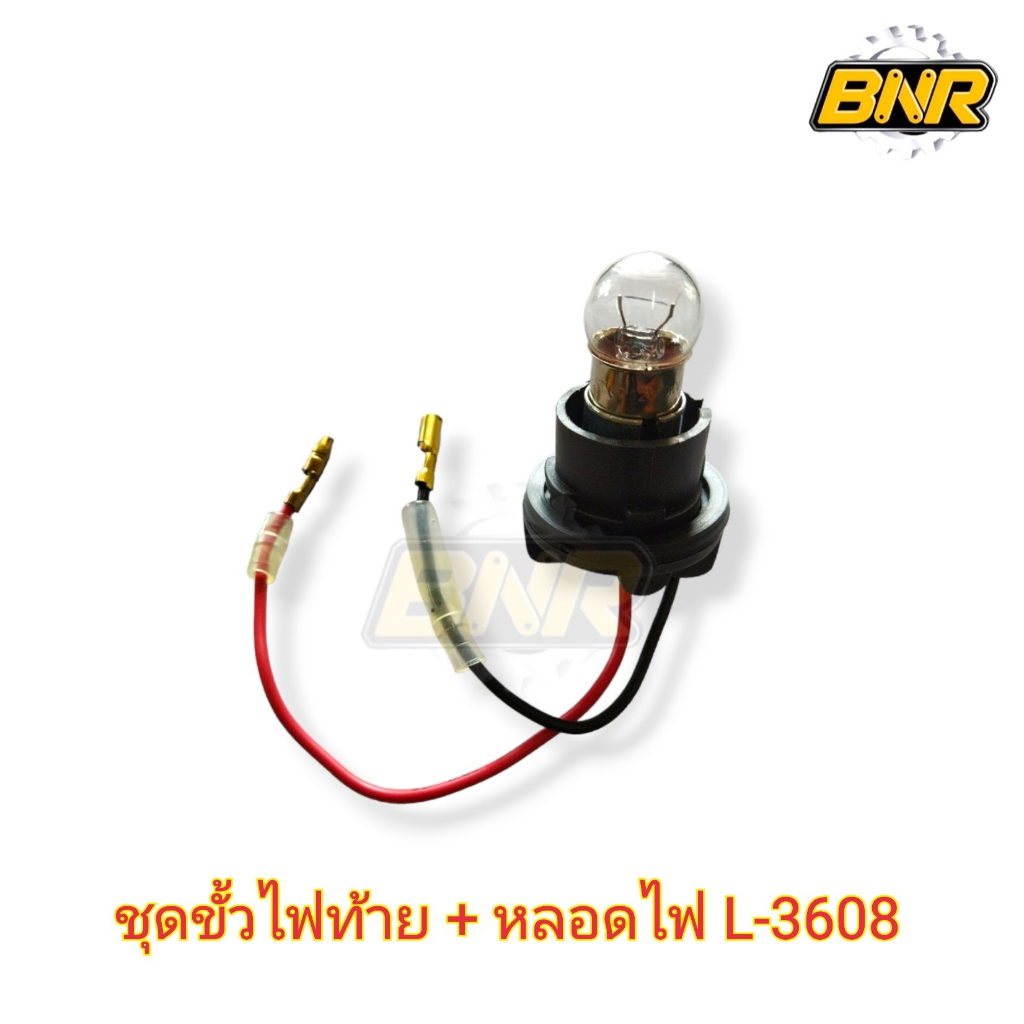 ชุดขั้วไฟท้าย-พร้อมหลอดไฟ-l3608-ในชุด-ประกอบด้วยขั้่วไฟ1อันพร้อมหลอด1หลอด