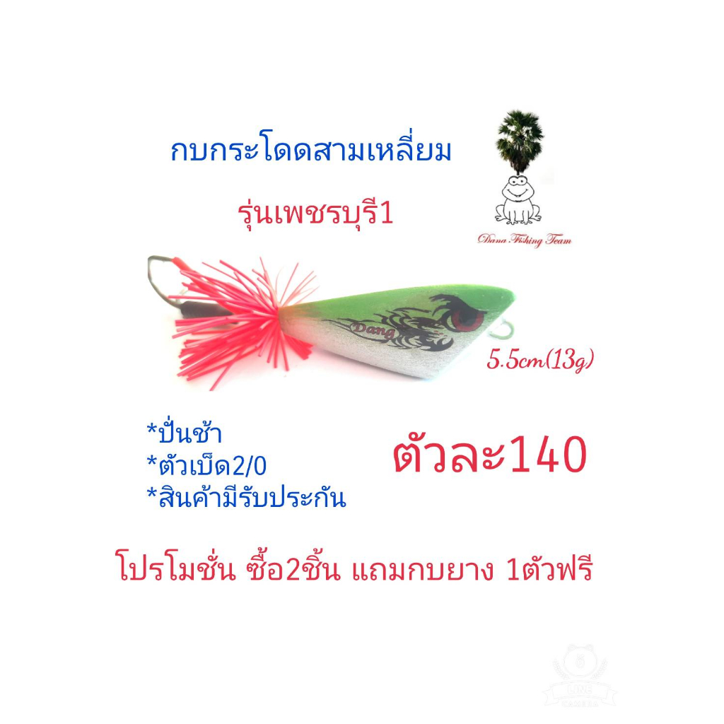 กบกระโดดสามเหลี่ยม-รุ่นเพชรบุรี1-ขนาด3-5cm-4-5cm-5-5cm-โปรซื้อ-2-แถมกบยาง1