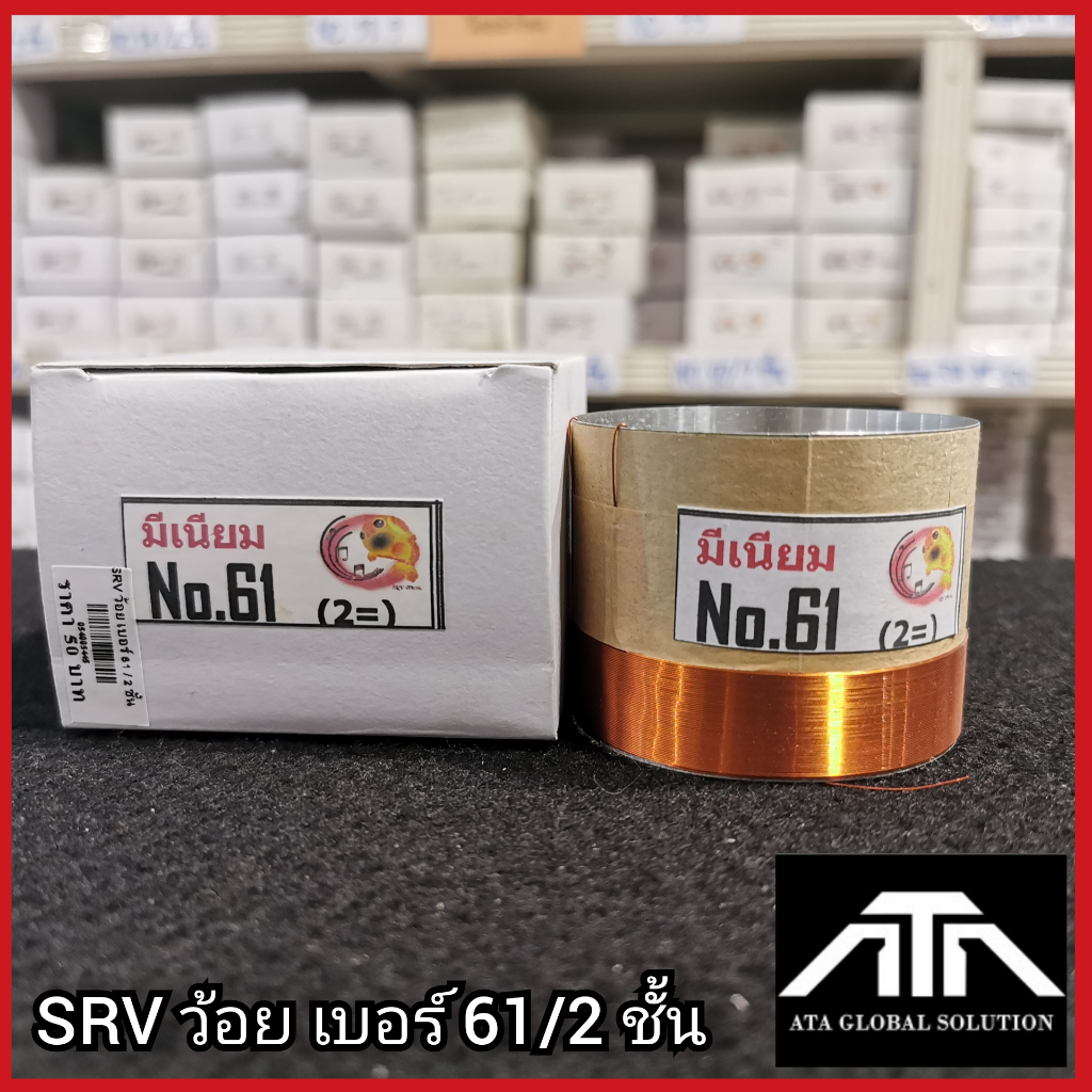 ว้อย-srv-เบอร์-63-2ชั้น-มีเนียม-63-มิล-ว้อยซ่อมลำโพง-อะไหล่-ซ่อมดอกลำโพง