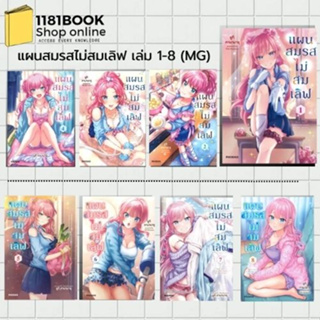 [พร้อมส่ง] หนังสือ   แผนสมรสไม่สมเลิฟ เล่ม 1-8 (Mg)  มังงะ