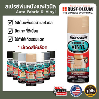 สีสเปรย์พ่นหนัง ไวนิล และเบาะหนัง RUST OLEUM- Auto Fabric&amp;Vinyl ขนาด 11 Oz (330 cc)