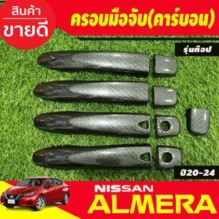 ครอบมือจับประตู คาร์บอน เว้าปุ่ม รุ่นท๊อป นิสสัน อัลเมร่า Almera 2020 - 2022 ใส่ร่วมกับ KICKS,NAVARA 14-21,TERRA 18