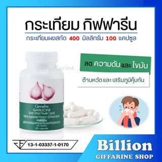 [ ส่งฟรี ] กระเทียม กิฟฟารีน GARLICINE GIFFARINE สารสกัดจากกระเทียม ต้านหวัด ต้านไวรัส ลดไขมันในเลือด