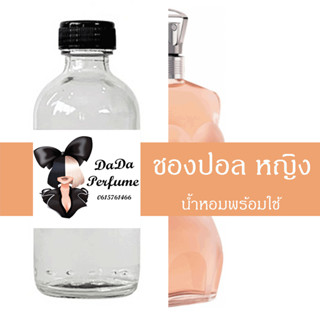 ชองปอล หญิง น้ำหอมพร้อมใช้ ปริมาณ 125 ml. ติดทนนาน 6-8ชม.