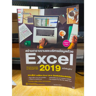 หนังสือ หนังสือคอมพิวเตอร์ Excel 2019 สภาพสะสม ไม่ผ่านการใช้งาน