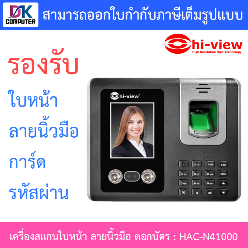 hi-view-face-scan-เครื่องสแกนใบหน้า-สแกนลายนิ้วมือ-ตอกบัตร-รหัสผ่าน-รุ่น-hac-n41000