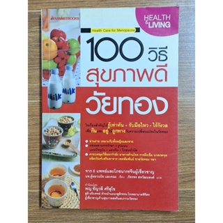 100 วิธีสุขภาพวัยทอง