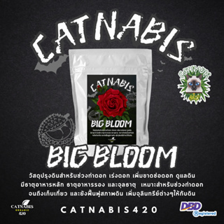 Catnabis Big Bloom วัสดุปลูกสำหรับระยะทำดอก ช่วยเพิ่มสารอาหารในดิน มี P K สูง เกิดจากการหมักวัตถุดิบธรรมชาติ