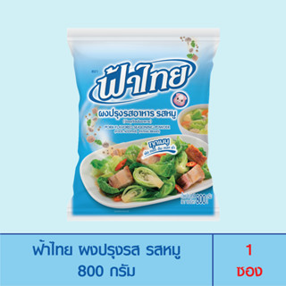 FaThai ฟ้าไทย ผงปรุงรส รสหมู 800 กรัม (1 ซอง)