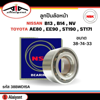 ลูกปืนล้อหน้า NISSAN B13,B14 , NV , TOYOTA AE80, EE90,ST190,171 ยี่ห้อ NSK ( ลูกปืน รหัส. 38BWD15A ) 1ลูก