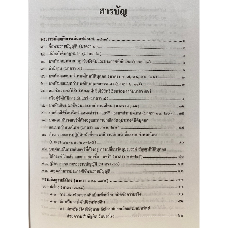 9789742039288-คดีการเล่นแชร์-ฉ้อโกง-โกงเจ้าหนี้-ยักยอก-สมศักดิ์-เอี่ยมพลับใหญ่