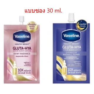 วาสลีน เฮลธี ไบรท์ กลูต้า-ไฮยา เซรั่ม โลชั่น Vaseline Healthy Bright Gluta-Hya Serum Burst UV Lotion 30 ml.