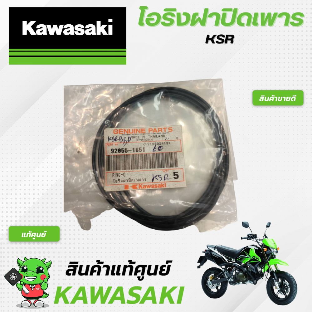 โอริงฝาปิดเพลารksr-แท้ศูนย์-kawasaki-ksr