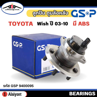 ลูกปืนล้อหลัง ดุมล้อหลัง TOYOTA WISH วิช ปี 03-10 ( มี ABS ) ยี่ห้อ GSP ลูกปืน รหัส 9400095 จำนวน 1ลูก