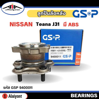 ลูกปืนล้อหลัง ดุมล้อหลัง NISSAN TEANA J31 ปี 03-08 ( ABS ) ยี่ห้อ GSP ลูกปืน รหัส 9400011 จำนวน 1ลูก