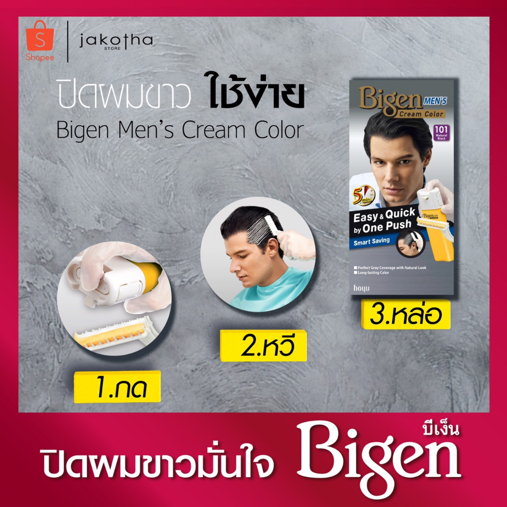 bigen-mens-one-push-ครีมเปลี่ยนสีผมผู้ชาย