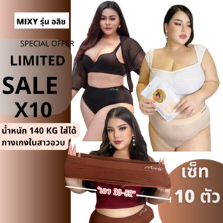 🔥🔥 Mixy Set 10 ตัว สุดคุ้ม 🔥🔥 กางเกงในผู้หญิงไซส์ใหญ่ กางเกงในคนอ้วน