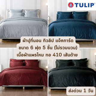 🔥HOT DEAL🔥 จัดเต็ม ! เนื้อแพรไหม (หนา 14 นิ้ว ทอ 410 เส้น) ผ้าปูทีนอน TULIP MICROJACQUARD ขนาด 6 ฟุต 5 ชิ้น