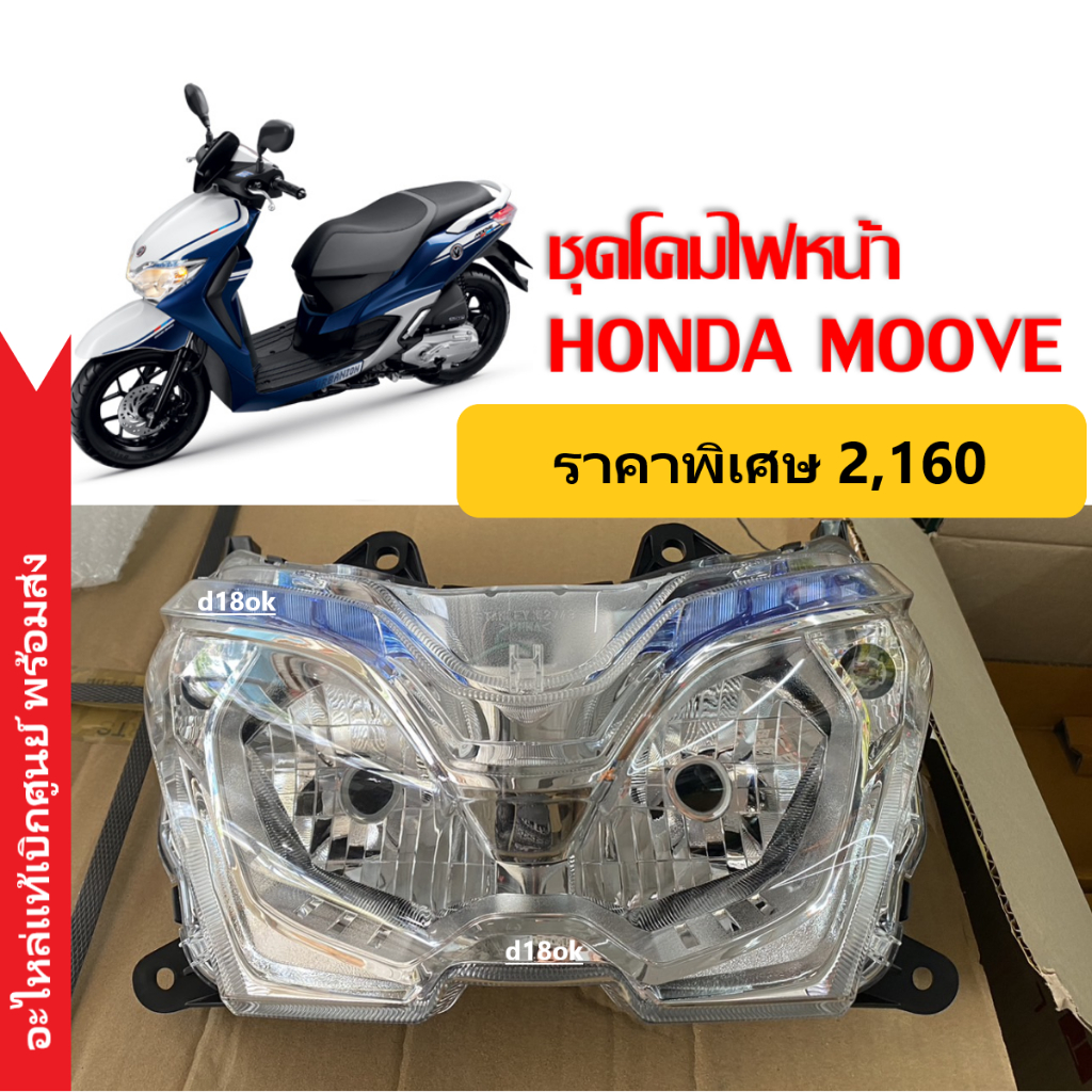 ชุดไฟหน้า-moove-honda-ของแท้-เรือนไฟหน้า-มาตรฐานฮอนด้าคุณภาพสูง-รหัส33110k50t01-ไฟหน้าmoove-ไฟหน้ามอเตอร์ไซค์