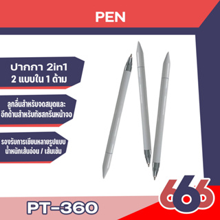 ปากกา2in1 รุ่น PT-360 สามารถใช้งานได้ 2 แบบใน 1 ด้าม มีหัวลูกลื่นสำหรับจดสมุดและหัวอีกด้านสำหรับทัชสกรีนหน้าจอมือถือ