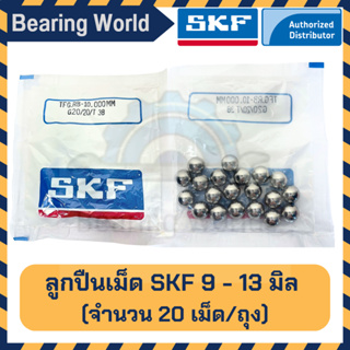 SKF 9 มิล SKF 10 มิล SKF 12 มิล SKF 13 มิล (ถุงละ 20 เม็ด) ของแท้ 100% G20 ลูกปืนเม็ดกลม ลูกเหล็ก