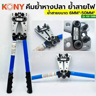 KONY คีมย้ำสายไฟ คีมย้ำหางปลา ขนาดใหญ่ ปรับเปลี่ยนหัว 6-50mm² รุ่น HX-50B